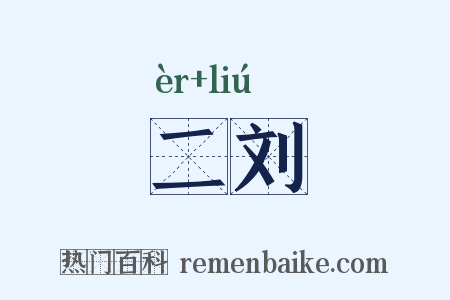 二刘是什么意思的图片